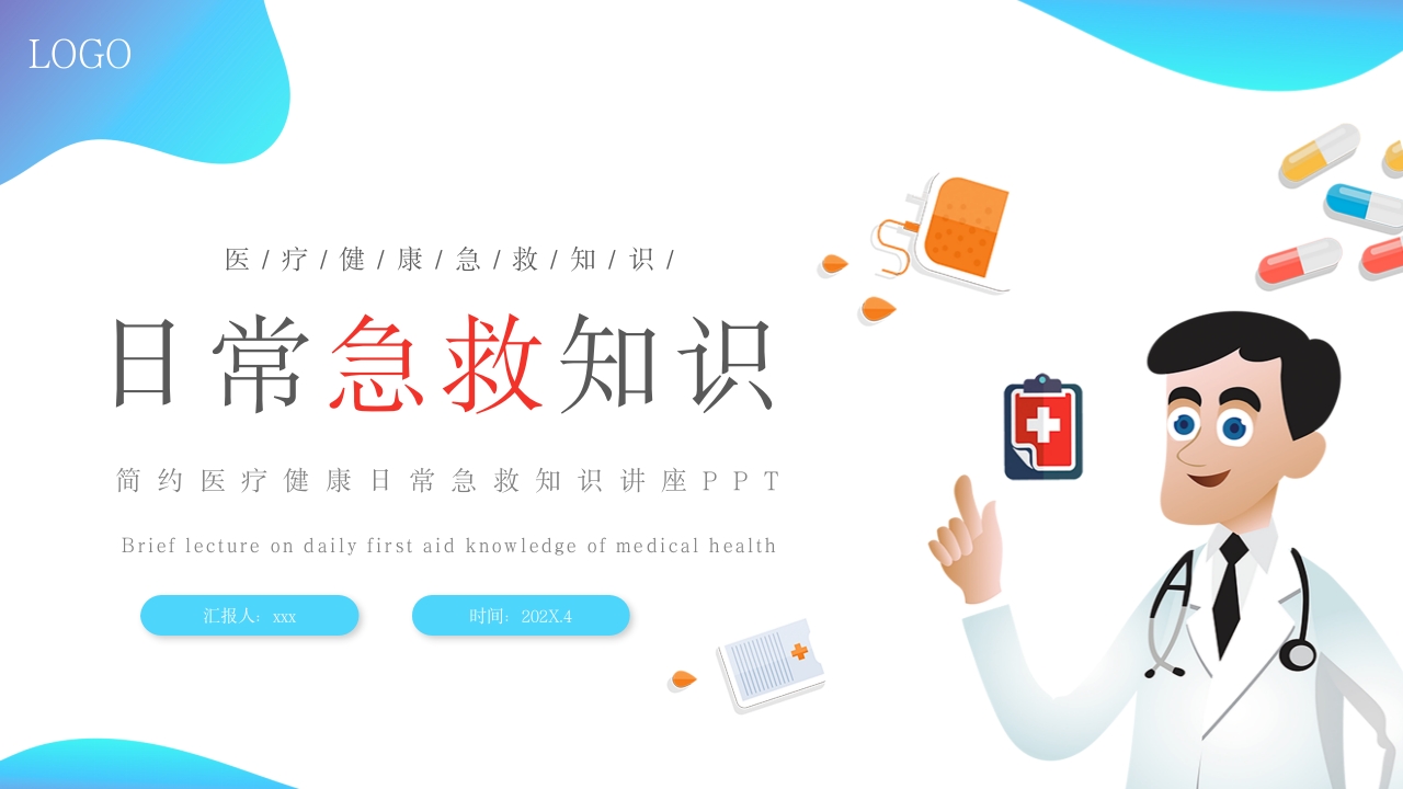 医疗健康日常急救知识讲座PPT课件.pptx