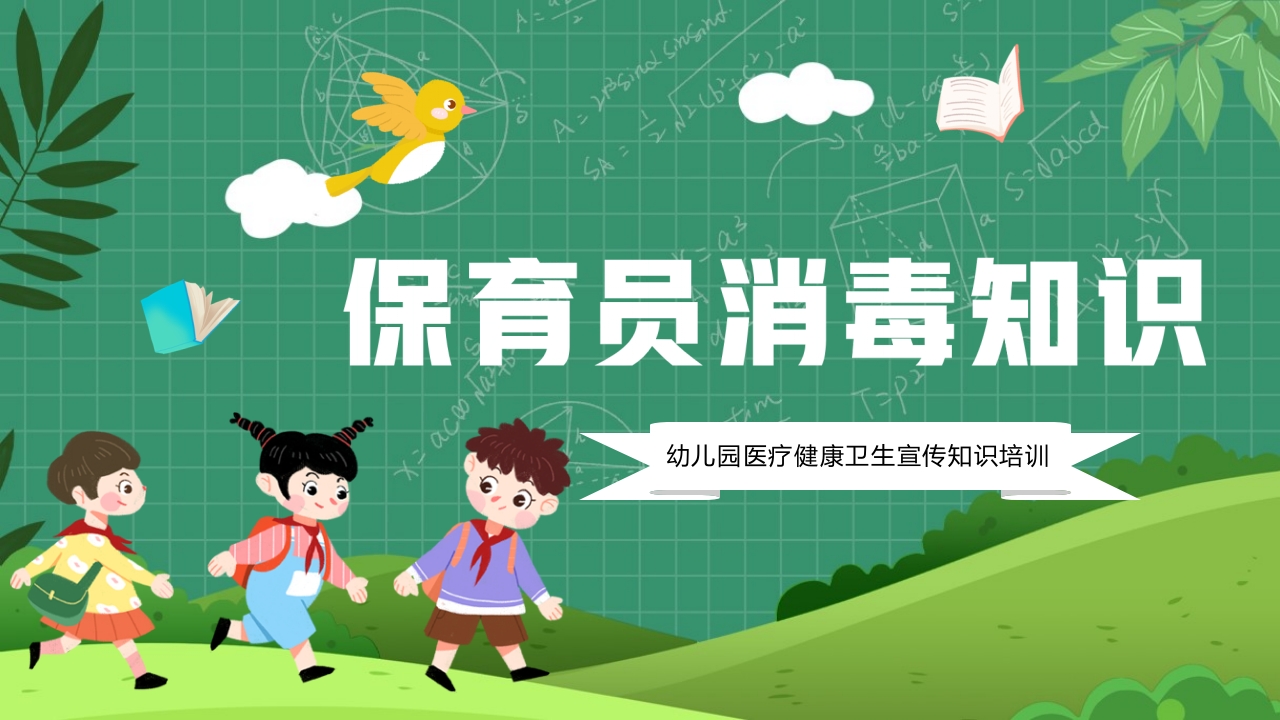 保育员消毒知识幼儿园医疗健康卫生宣传知识培训PPT课件.pptx