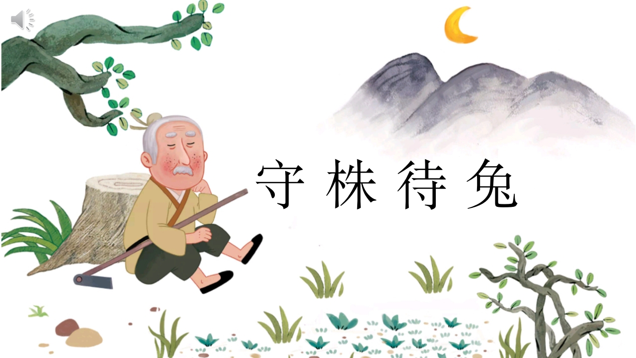 《守株待兔》儿童成语故事绘本PPT课件.pptx