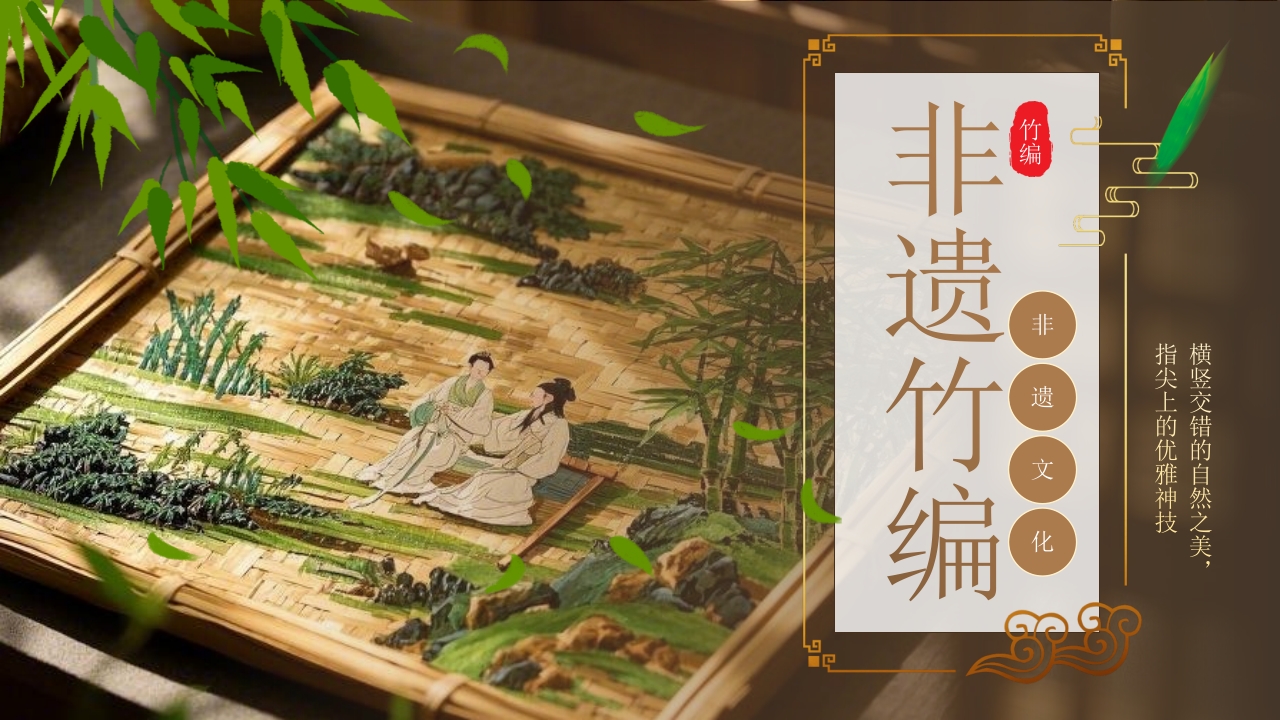 “非遗竹编”中国非物质文化遗产介绍PPT课件.pptx