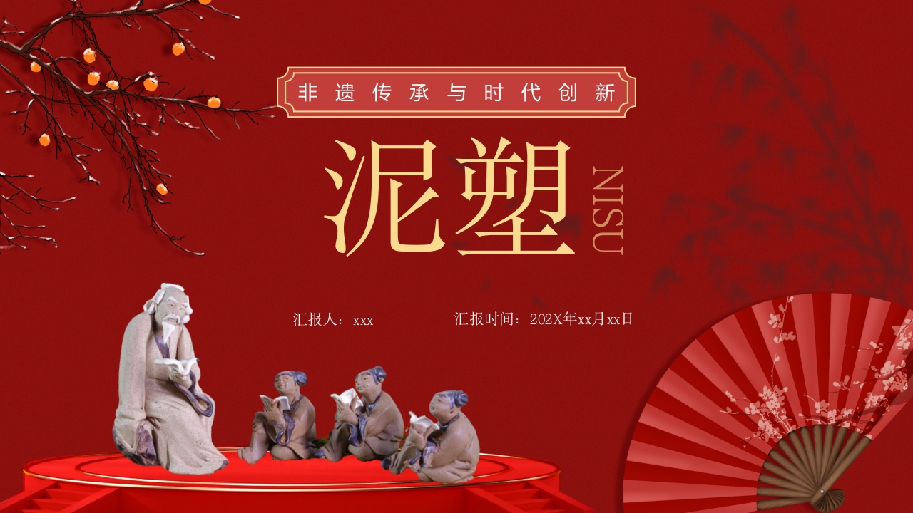 “泥塑”非遗传承PPT课件.pptx