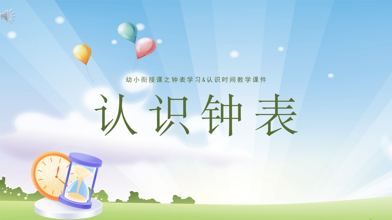 《认识钟表》幼升小幼小衔接认识钟表与时间ppt课件-压缩.pptx