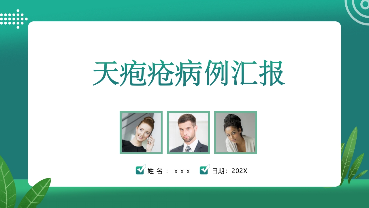 天疱疮病例讨论ppt课件.pptx