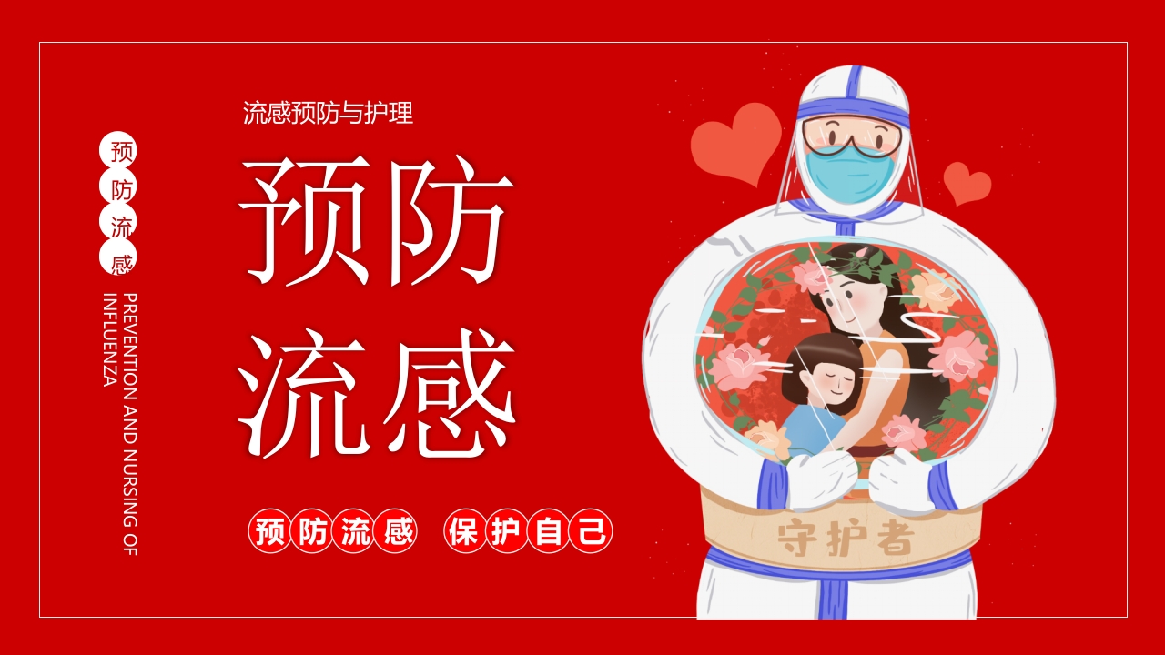 预防流感医疗护理培训PPT课件.pptx