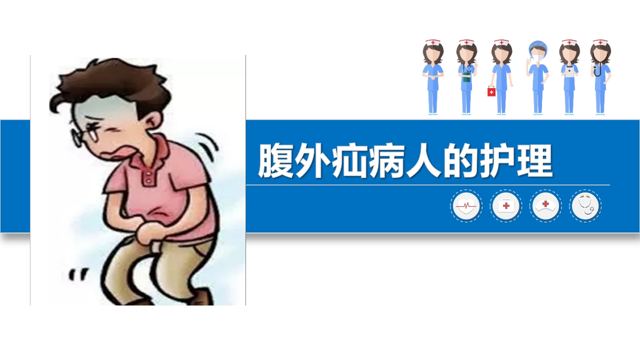 腹外疝病人的护理ppt课件.pptx