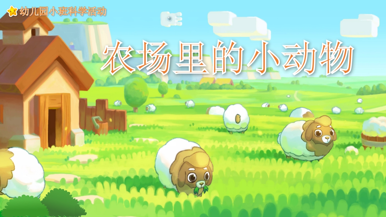 《农场里的小动物》幼儿园教学课件科学教育PPT课件.pptx