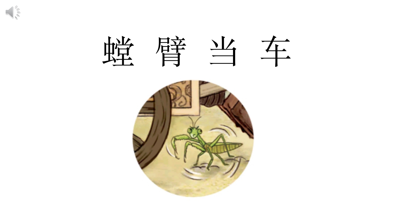 《螳臂当车》儿童成语故事绘本PPT课件.pptx