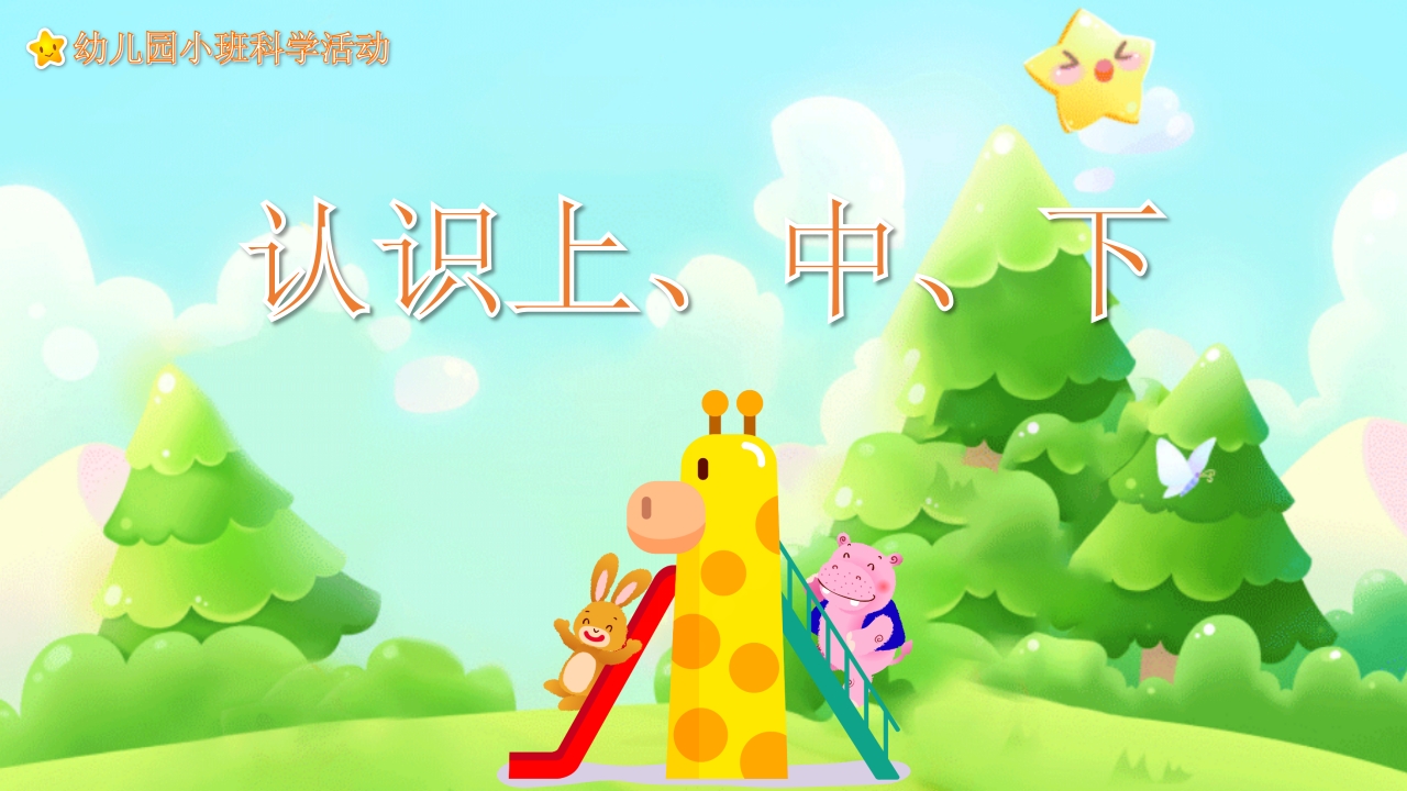 《认识上中下》幼儿园科学活动教育PPT课件.pptx