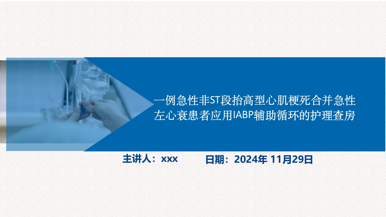 一例急性非ST段抬高型心肌梗死合并急性左心衰患者应用IABP辅助循环的护理查房PPT课件.pptx