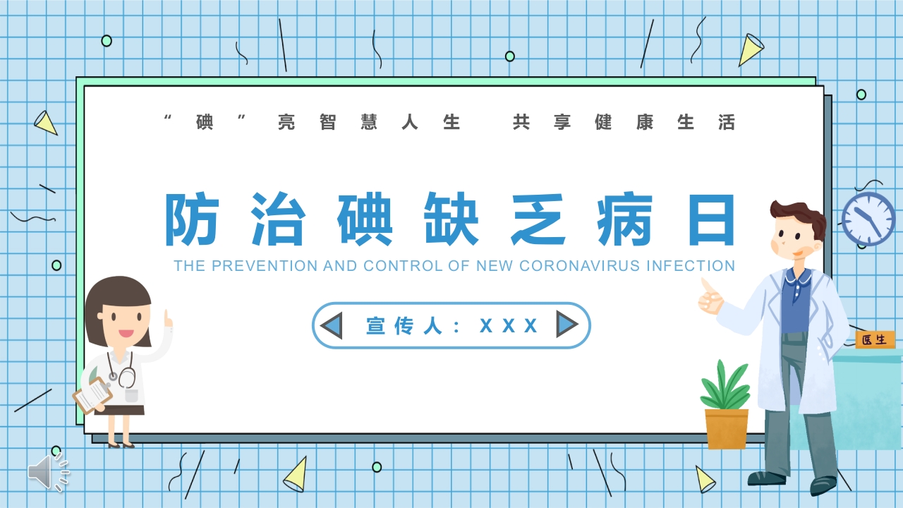 防治碘缺乏病日知识讲座PPT课件.pptx