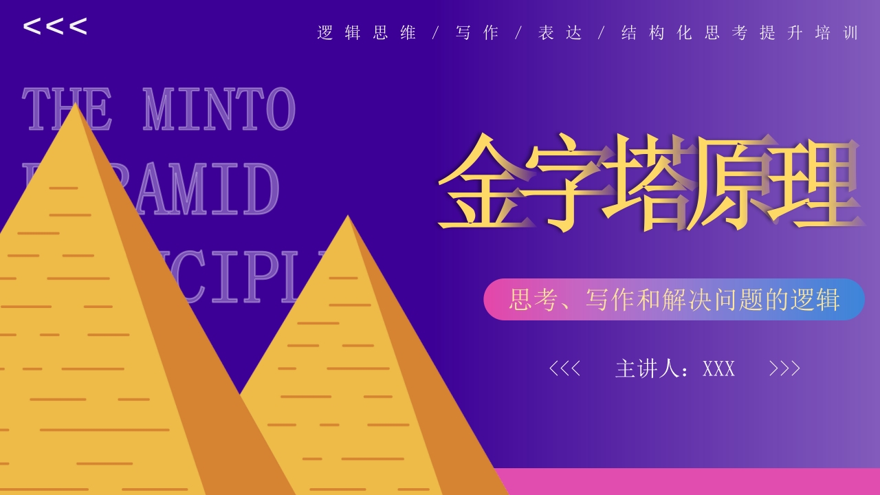 金字塔原理逻辑思维写作表达培训PPT课件.pptx