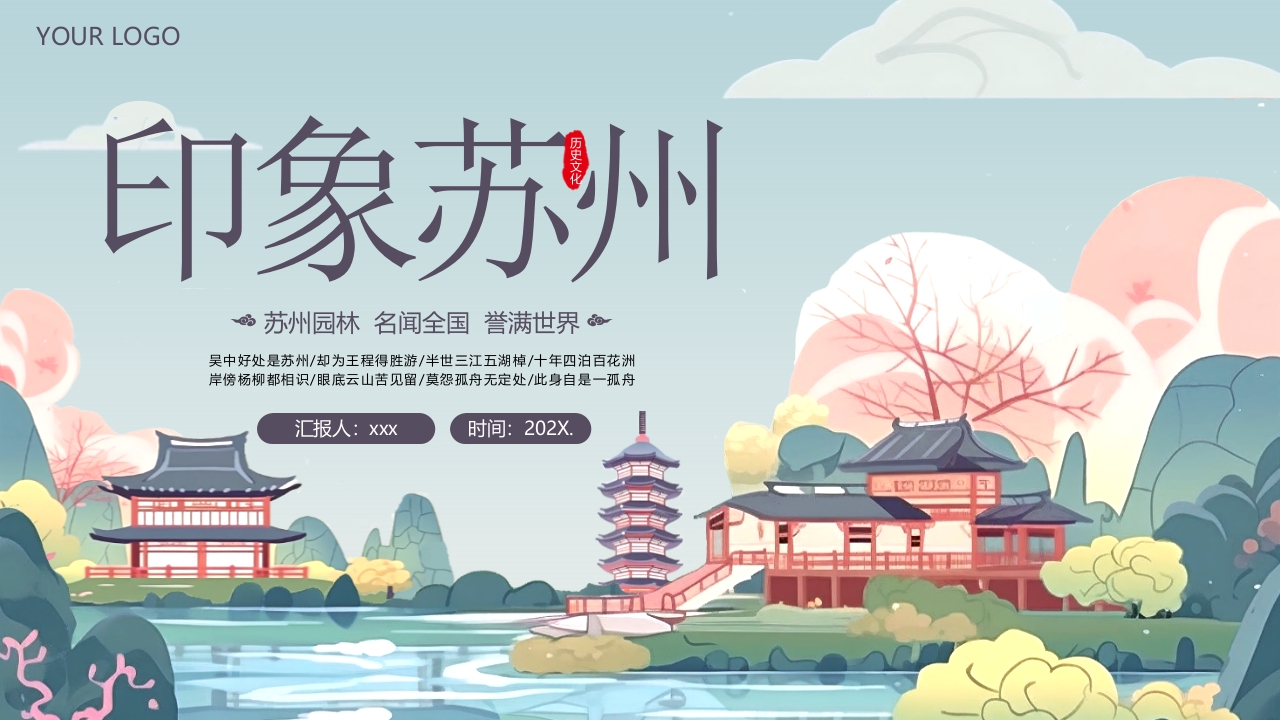 “印象苏州”苏州城市介绍PPT.pptx