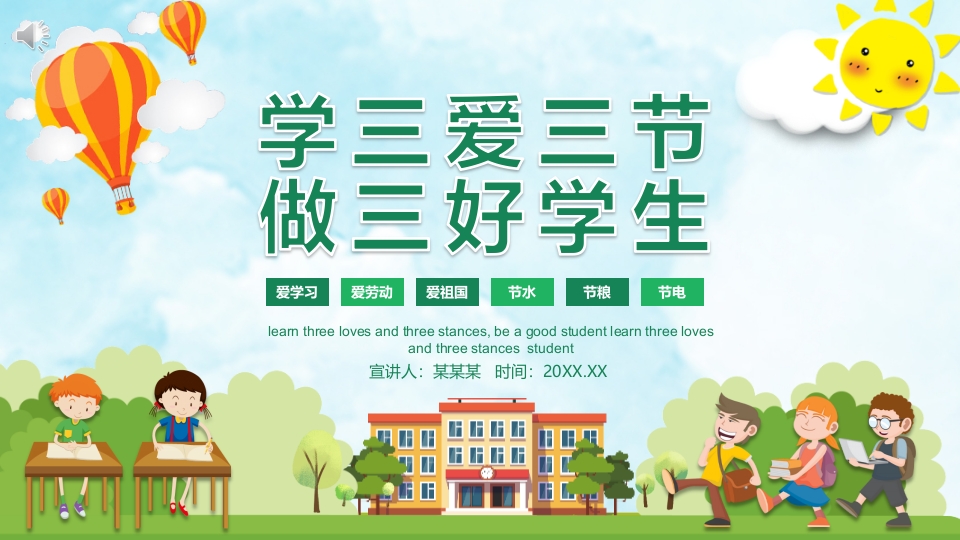 《三爱三节》小学生主题班会ppt课件.pptx