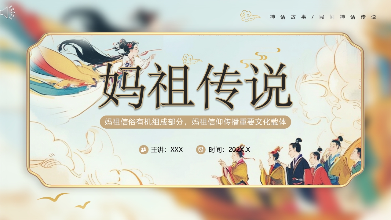 《妈祖传说》民间神话故事PPT课件.pptx