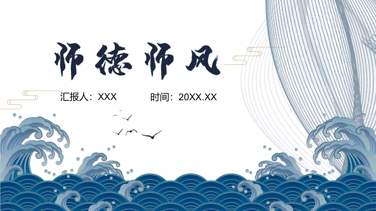 师德师风教育主题班会PPT课件.pptx