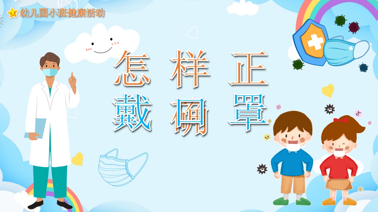 《怎样正确戴口罩》幼儿园健康教育PPT课件-压缩.pptx