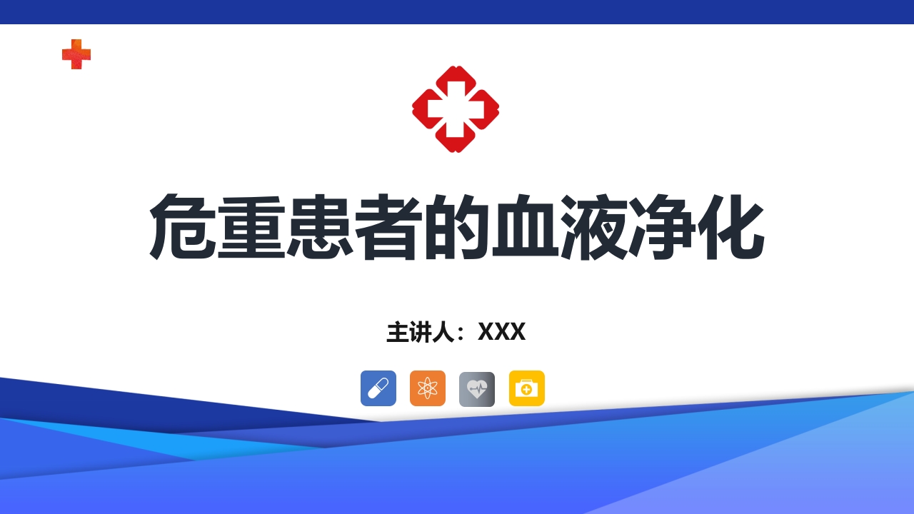 危重患者的血液净化ppt课件.ppt
