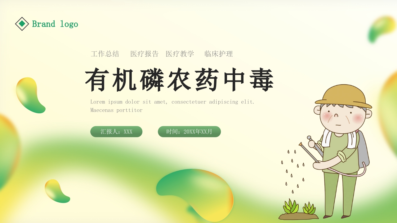 有机磷农药中毒护理PPT课件.pptx