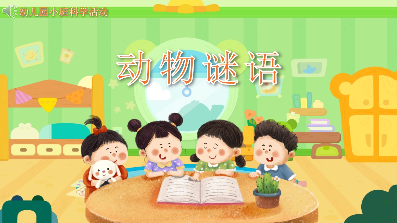 《动物谜语》幼儿园教学课件科学教育PPT课件.pptx