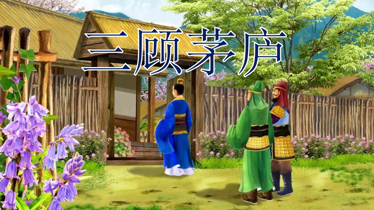 《三顾茅庐》儿童成语故事绘本PPT课件.pptx