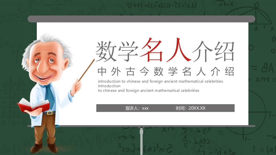中外古今数学名人介绍PPT课件.pptx