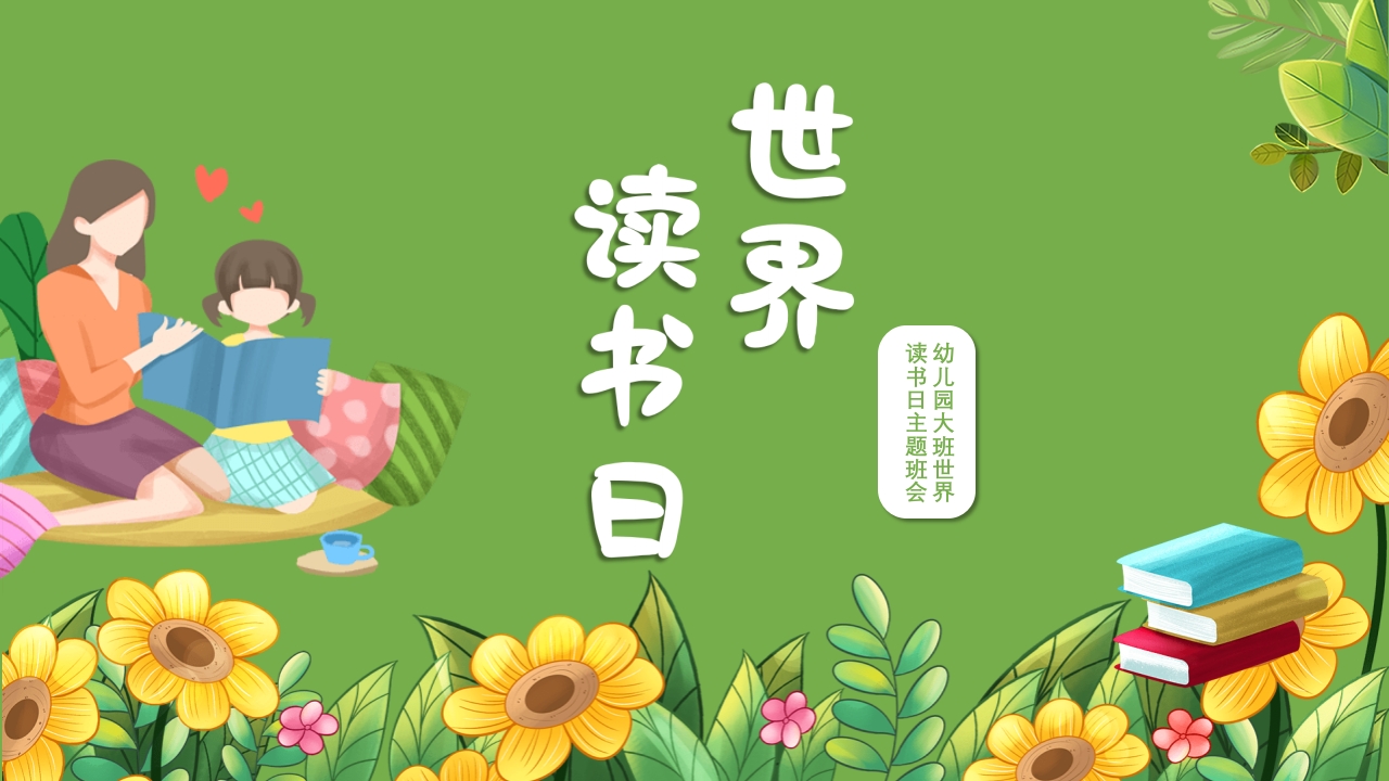 《世界读书日》幼儿园大班主题班会PPT课件.pptx