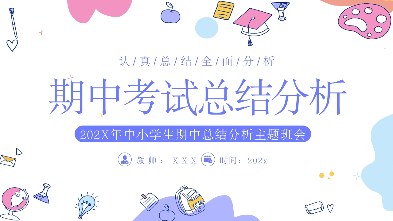 中小学生期中总结分析主题班会PPT课件.pptx