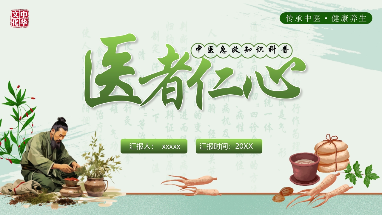 《医者仁心》中医急救知识科普PPT课件.pptx