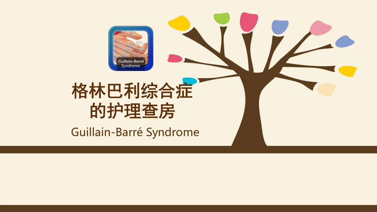 格林巴利综合症的护理查房PPT课件.ppt