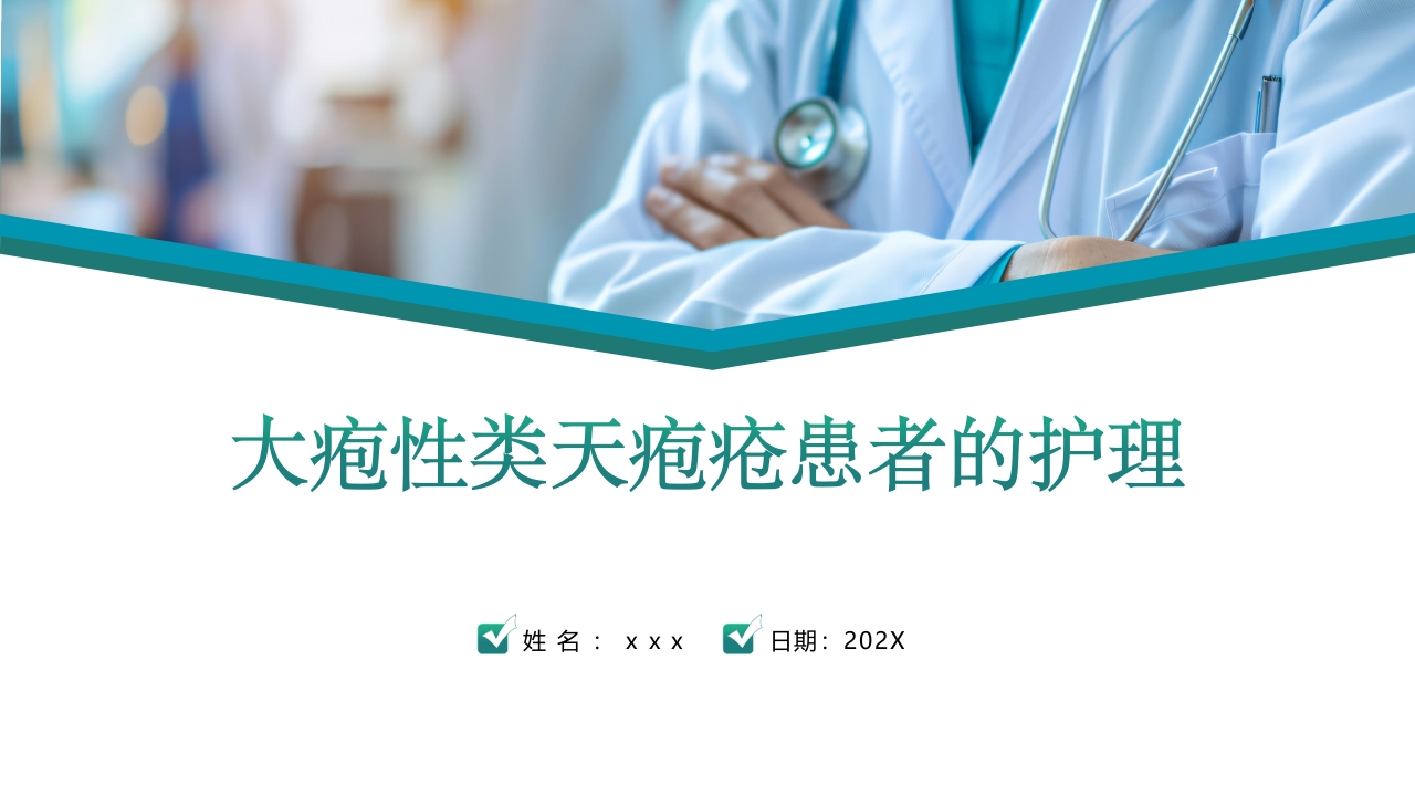 大疱性类天疱疮的护理ppt课件.pptx