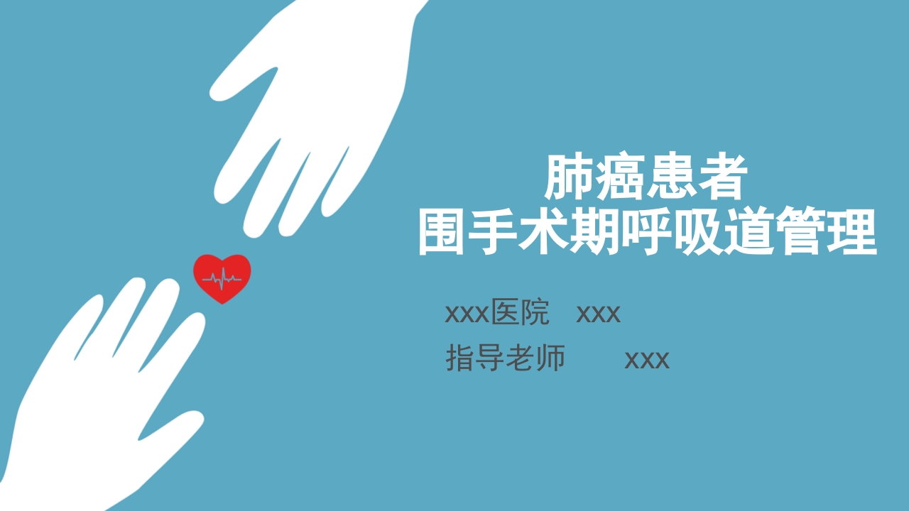 肺癌患者围手术期呼吸道管理ppt课件.ppt