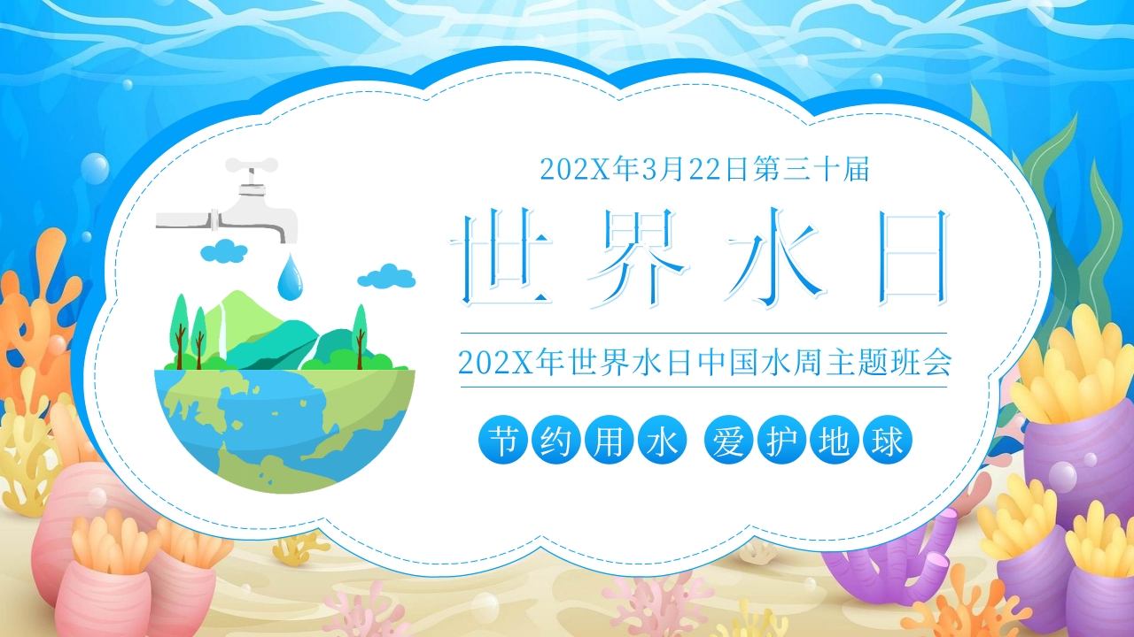 世界水日中国水周主题班会PPT课件.pptx