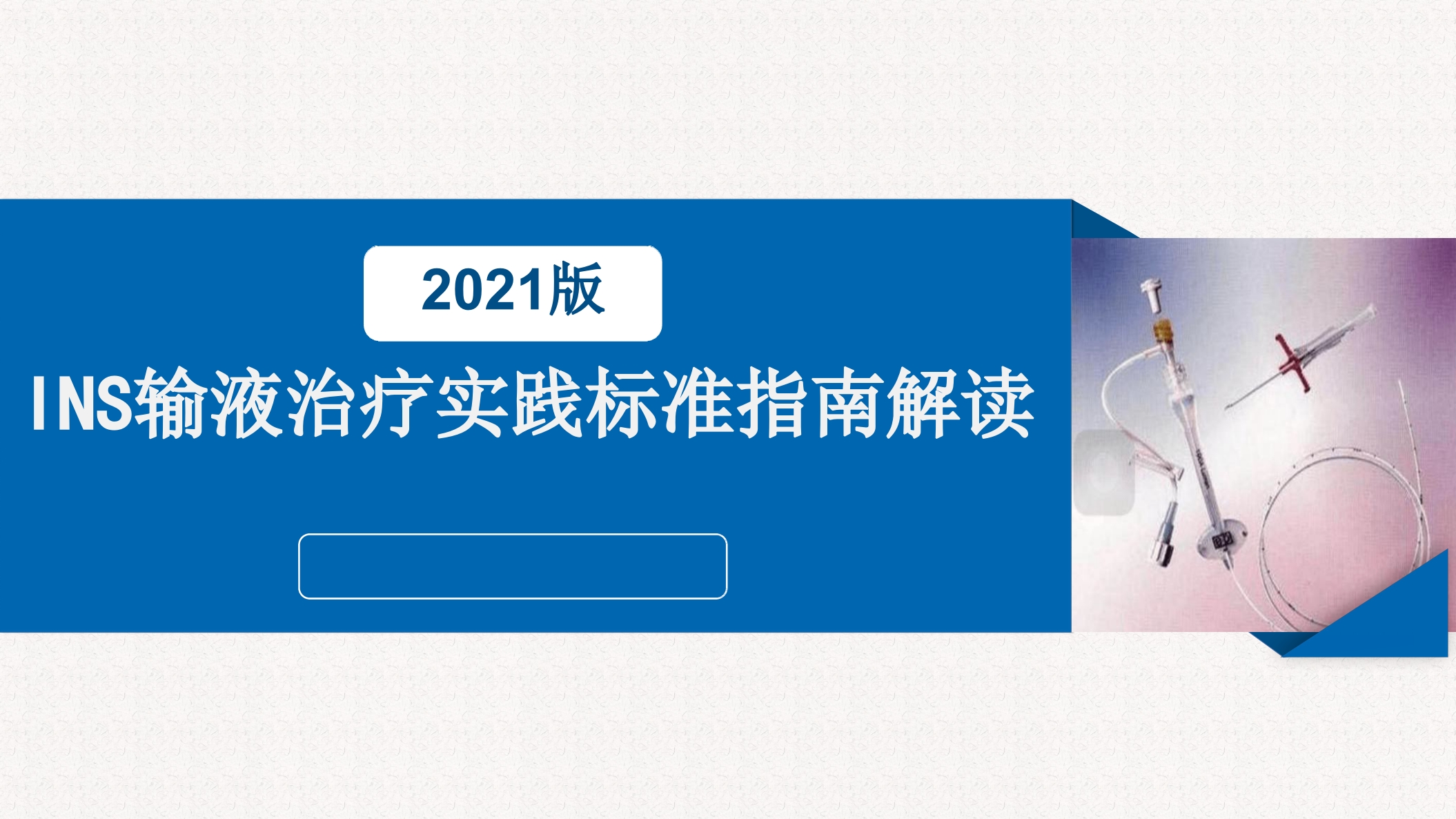 INS输液治疗实践标准指南解读PPT课件.pptx