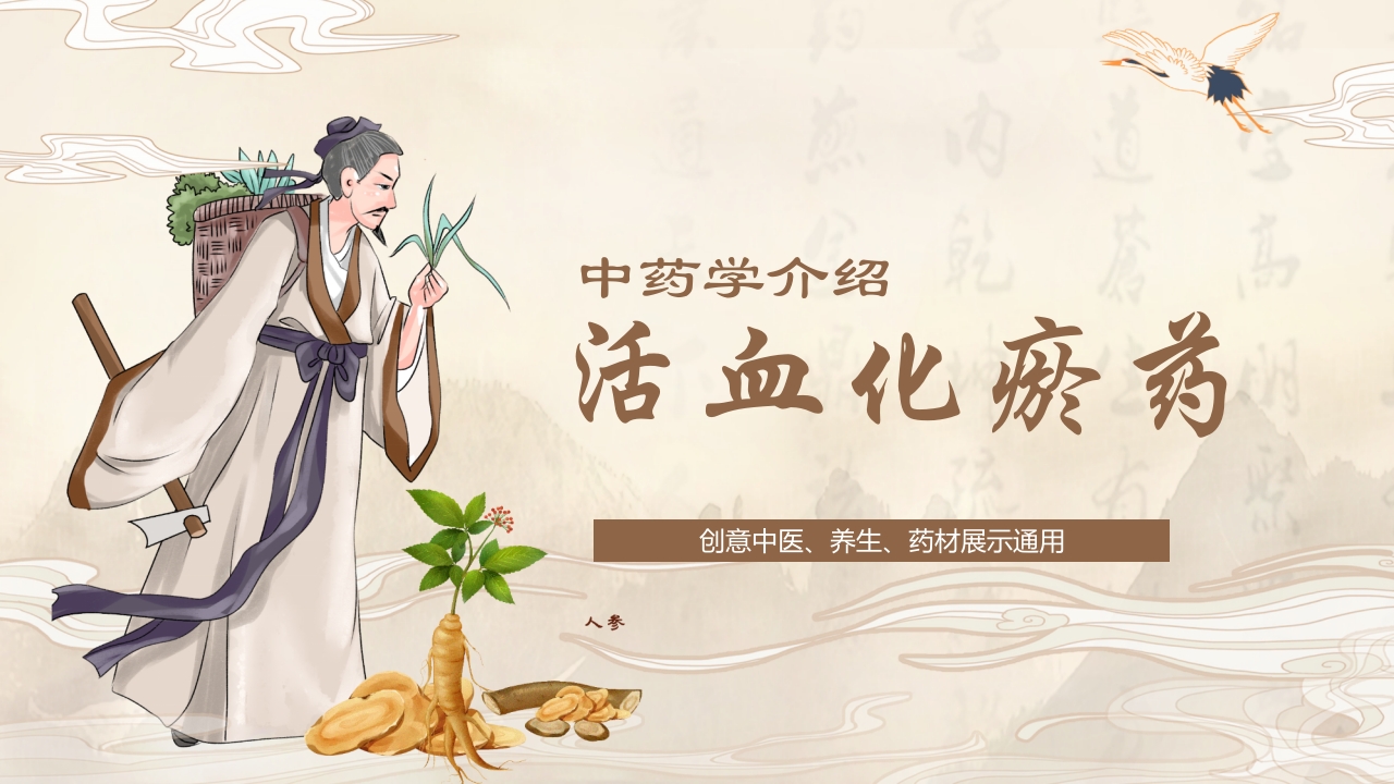 活血化瘀药中药学介绍PPT课件.pptx