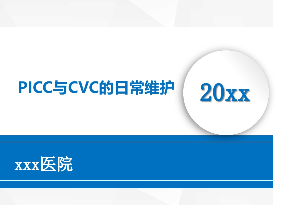 PICC与CVC的日常维护ppt课件.ppt