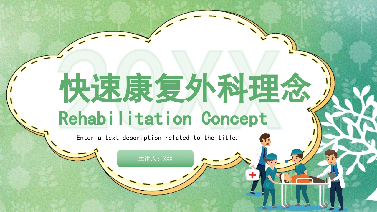 快速康复外科理念护理PPT课件.pptx