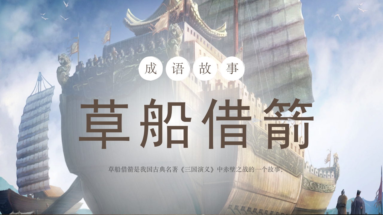 《草船借箭》儿童成语故事PPT课件.pptx