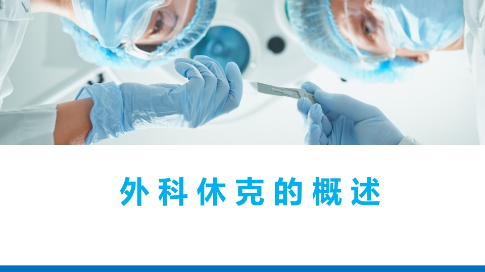 外科休克的概述PPT课件.pptx