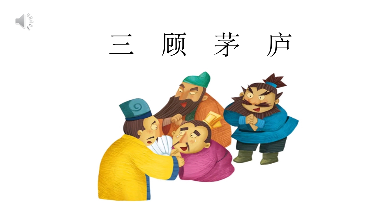 《三顾茅庐》儿童民间成语故事PPT课件.pptx