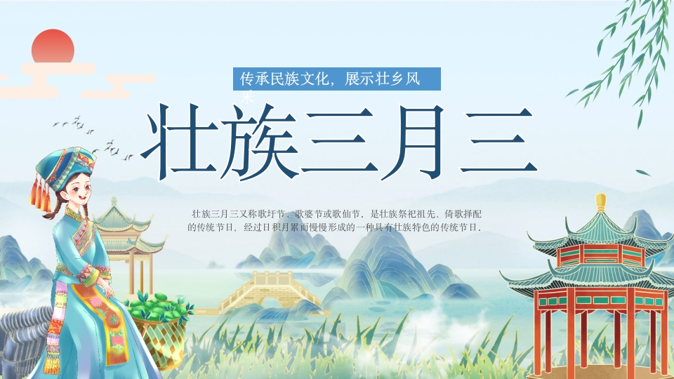 壮族三月三说课PPT课件.pptx