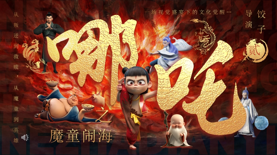哪吒之魔童闹海电影介绍PPT课件-.pptx