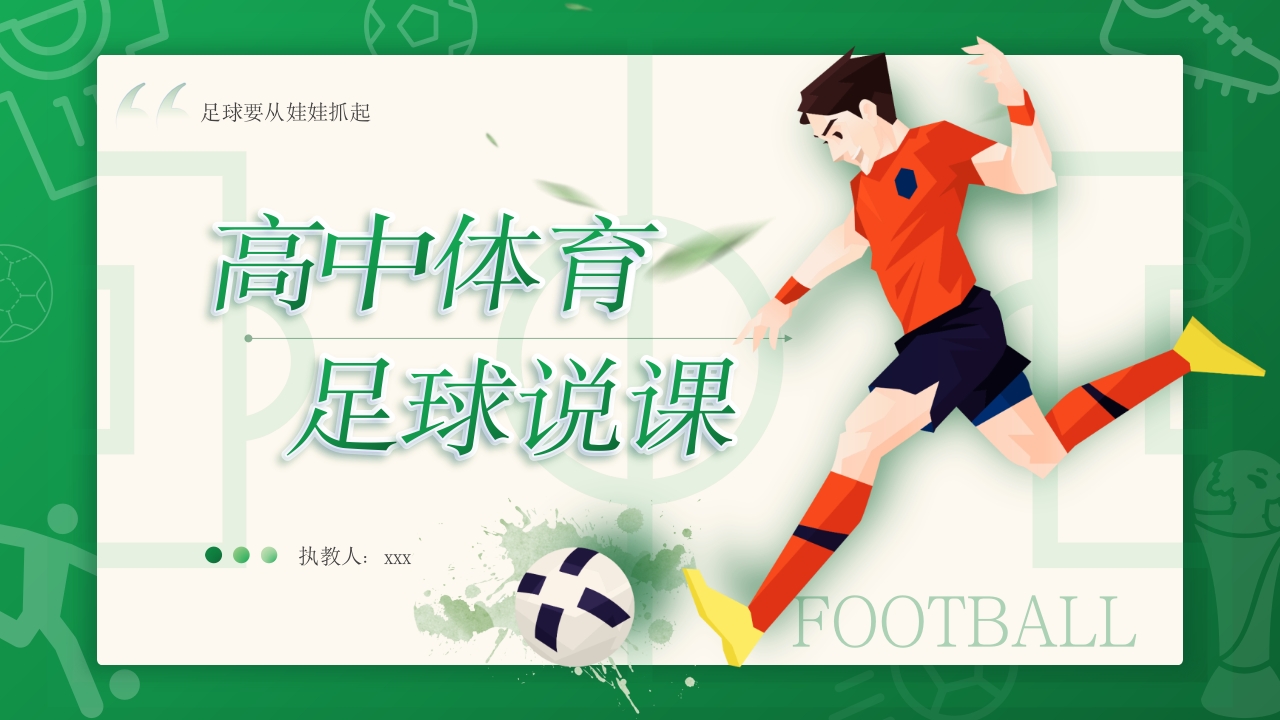 高中体育足球说课PPT课件.pptx