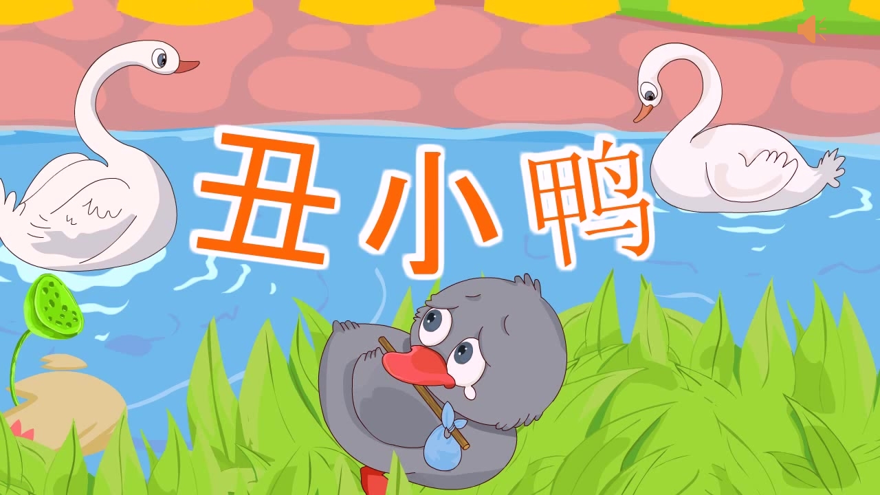 《丑小鸭》安徒生童话儿童绘本故事PPT课件.pptx