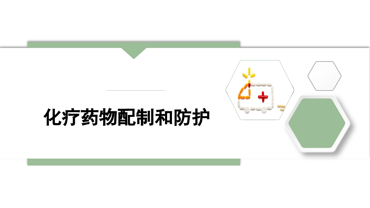 化疗药物配制和防护ppt课件.pptx