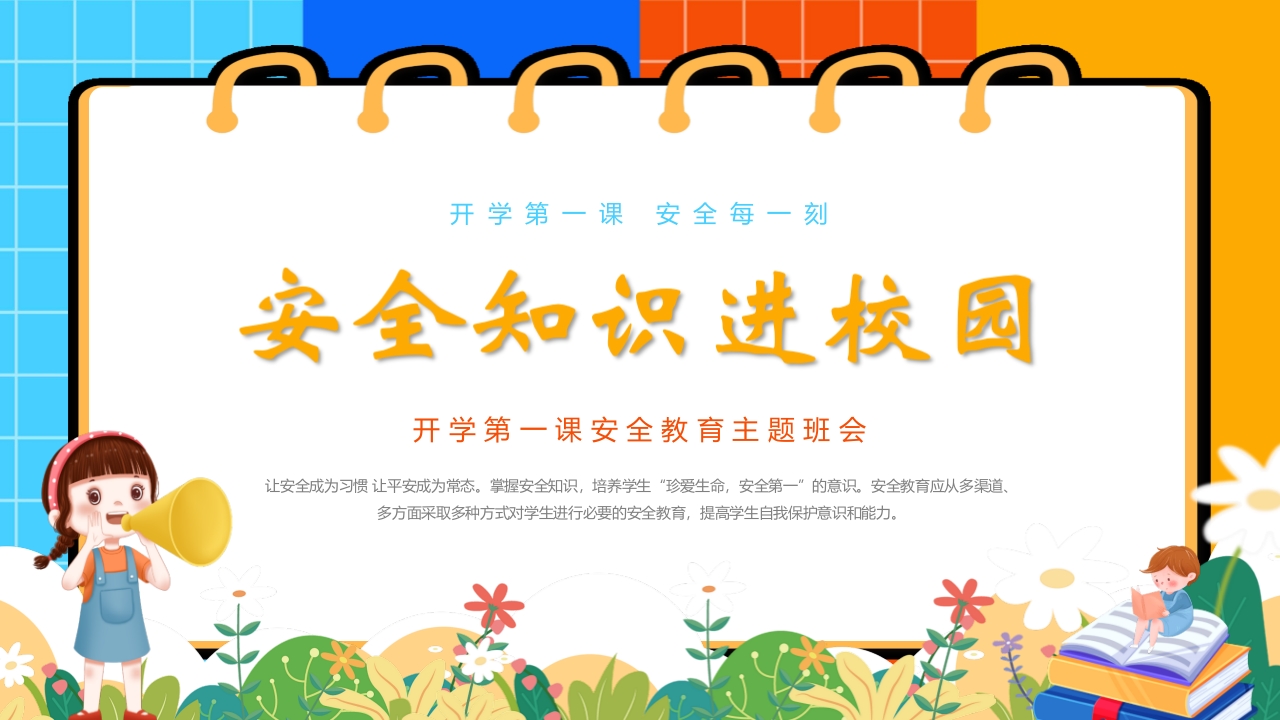 “安全知识进校园”开学第一课主题班会PPT课件.pptx