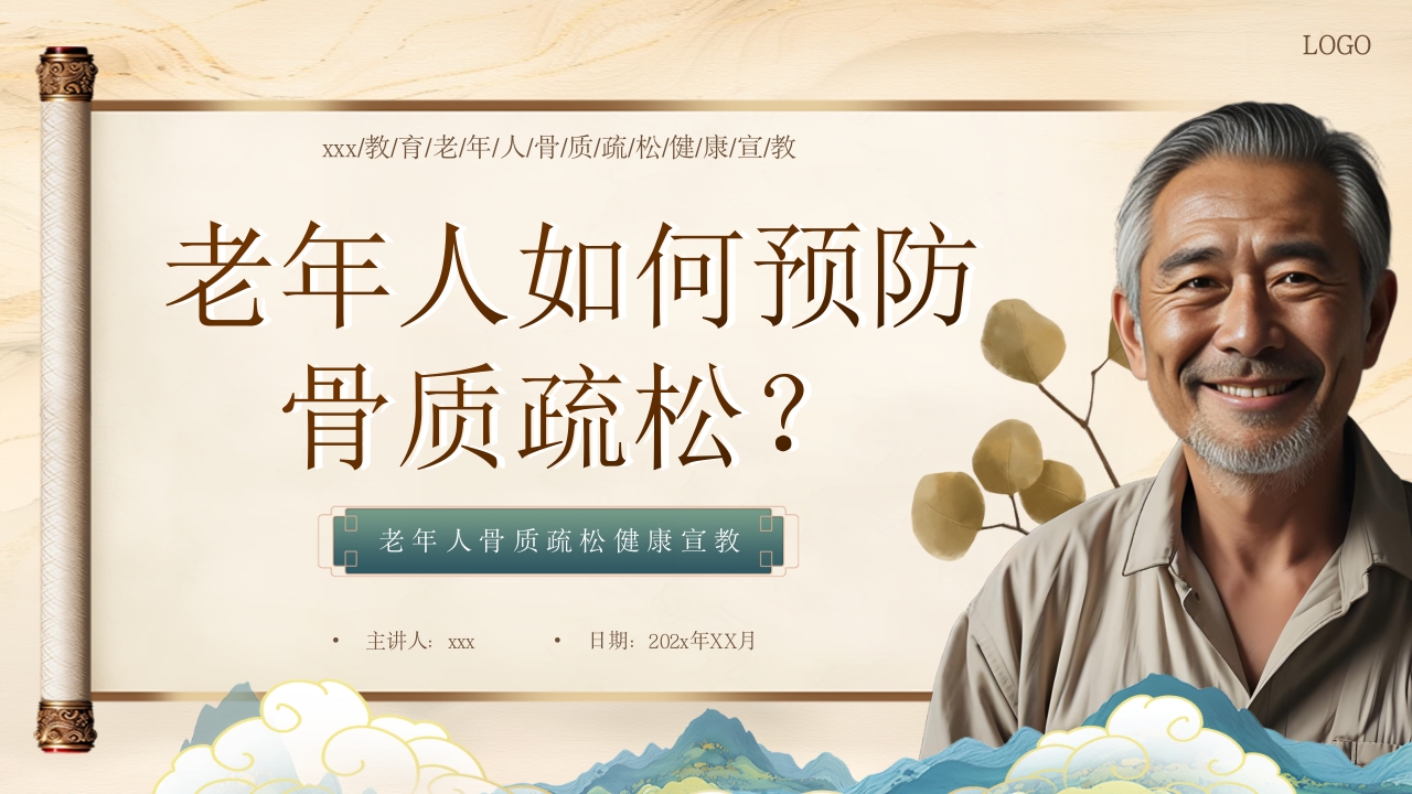 老年人骨质疏松健康教育培训PPT课件.pptx
