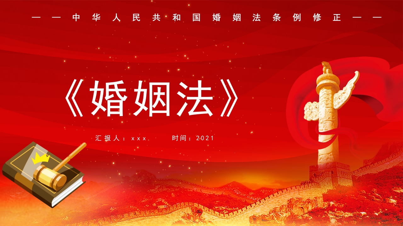 中国人民共和国婚姻法PPT课件.pptx