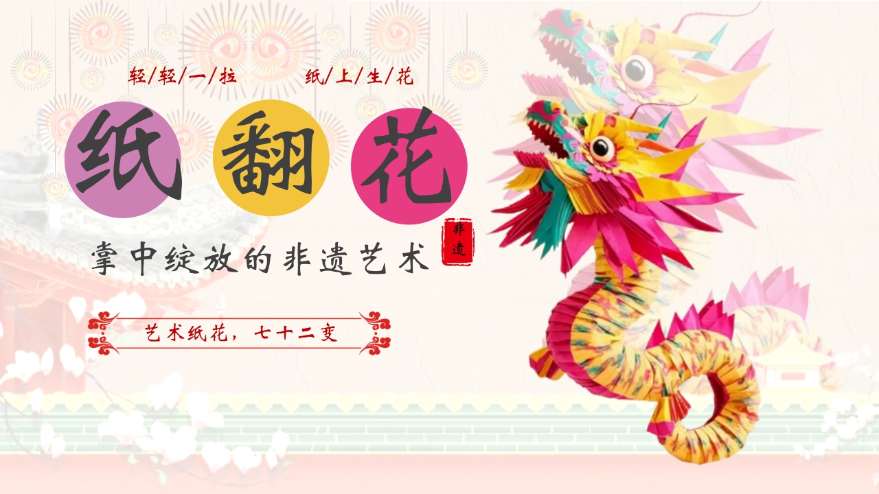 “纸翻花”掌中绽放的非遗艺术PPT课件.pptx