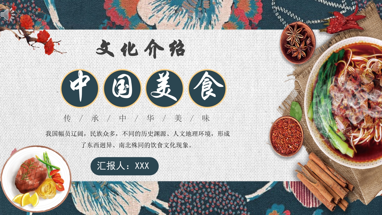 国潮风传承中华美味中国美食文化介绍PPT课件.pptx