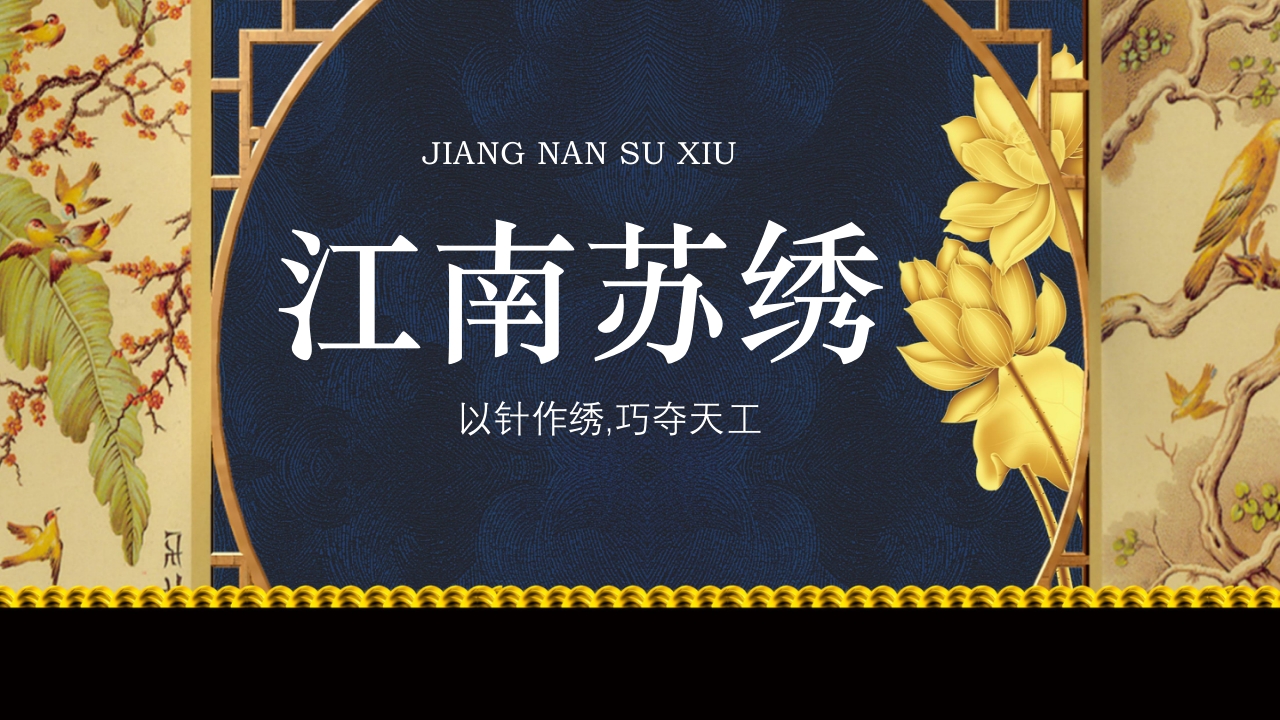 中国风以针作绣巧夺天工江南苏绣介绍PPT课件.pptx